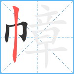 幛笔顺分解图片3