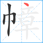 幛笔顺分解图片4