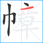 幛笔顺分解图片5