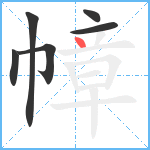 幛笔顺分解图片6