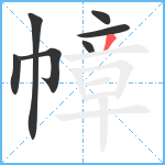 幛笔顺分解图片7