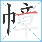 幛笔顺分解图片8