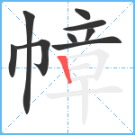 幛笔顺分解图片9