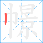 幜笔顺分解图片1