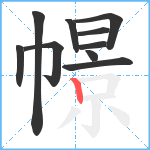 幜笔顺分解图片10