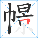 幜笔顺分解图片11