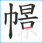 幜笔顺分解图片12