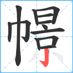 幜笔顺分解图片13