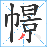 幜笔顺分解图片14