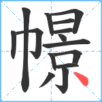 幜笔顺分解图片15