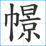 幜笔顺分解图片16