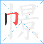 幜笔顺分解图片2