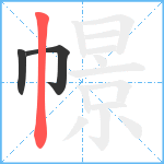 幜笔顺分解图片3