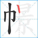 幜笔顺分解图片4