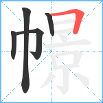 幜笔顺分解图片5