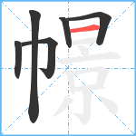 幜笔顺分解图片6