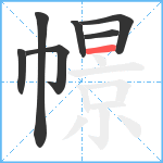 幜笔顺分解图片7