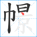 幜笔顺分解图片8