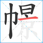 幜笔顺分解图片9