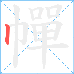 幝笔顺分解图片1