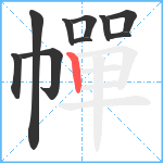 幝笔顺分解图片10