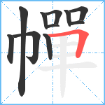 幝笔顺分解图片11