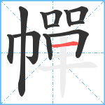 幝笔顺分解图片12