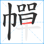 幝笔顺分解图片13