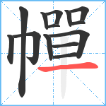 幝笔顺分解图片14