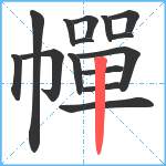 幝笔顺分解图片15