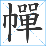 幝笔顺分解图片16