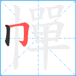 幝笔顺分解图片2