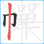 幝笔顺分解图片3