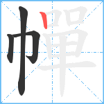 幝笔顺分解图片4