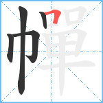 幝笔顺分解图片5