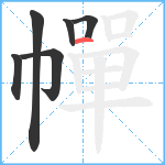 幝笔顺分解图片6