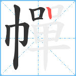 幝笔顺分解图片7