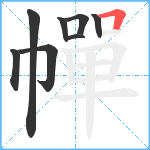 幝笔顺分解图片8