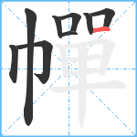 幝笔顺分解图片9