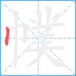 幞笔顺分解图片1