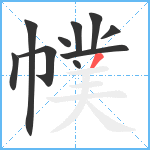 幞笔顺分解图片10