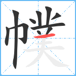 幞笔顺分解图片11