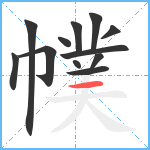 幞笔顺分解图片12