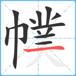 幞笔顺分解图片13