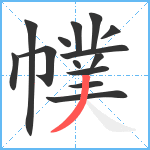 幞笔顺分解图片14