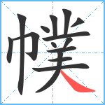 幞笔顺分解图片15