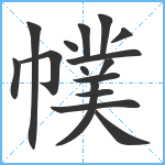 幞笔顺分解图片16