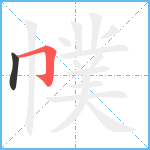 幞笔顺分解图片2