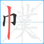 幞笔顺分解图片3