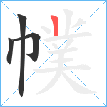 幞笔顺分解图片4